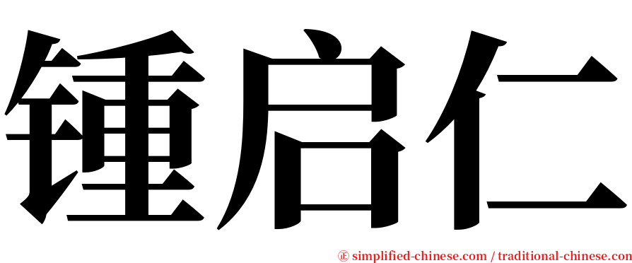 锺启仁 serif font