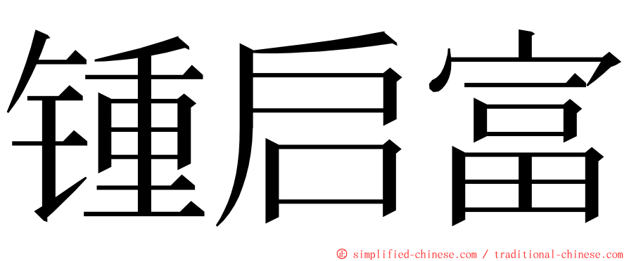 锺启富 ming font