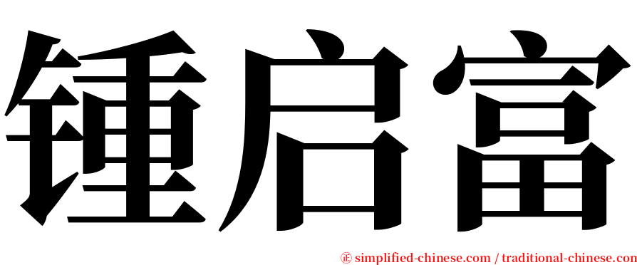 锺启富 serif font