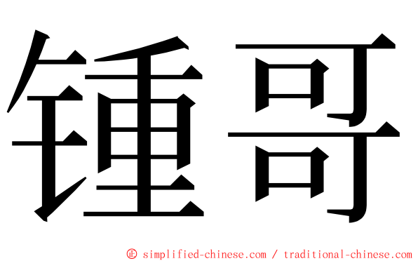 锺哥 ming font