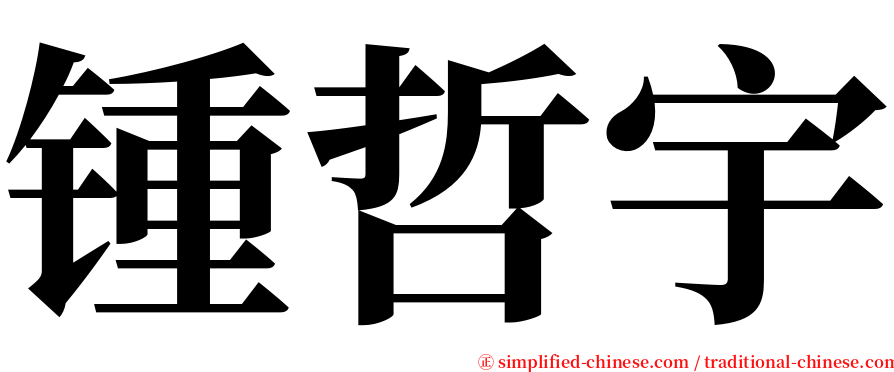 锺哲宇 serif font