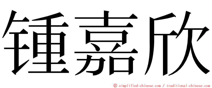 锺嘉欣 ming font