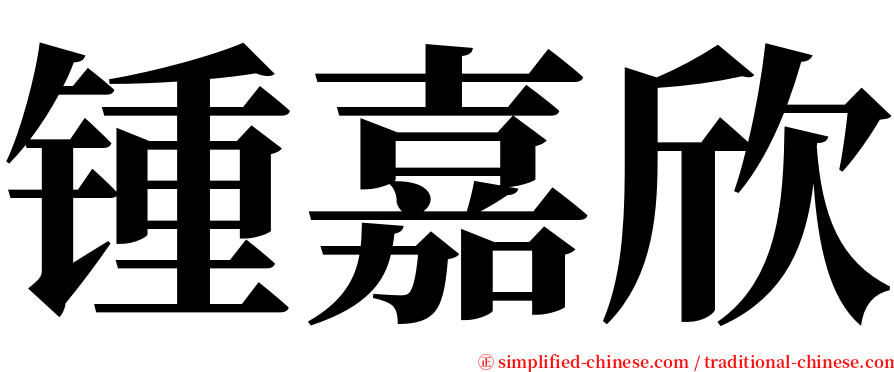 锺嘉欣 serif font