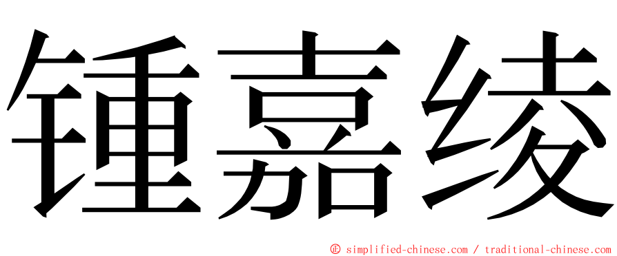 锺嘉绫 ming font