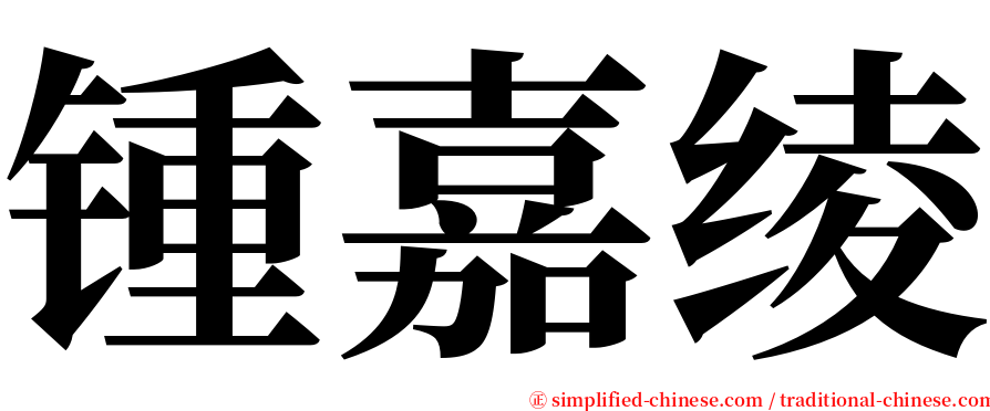 锺嘉绫 serif font