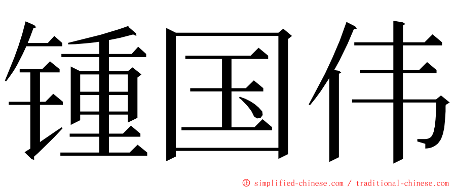 锺国伟 ming font