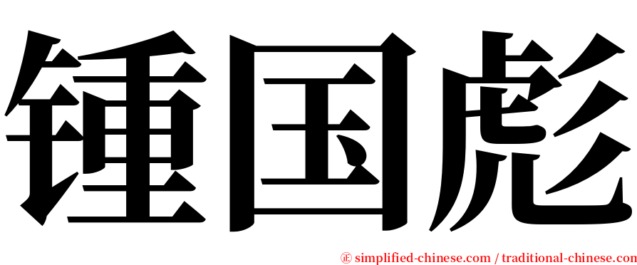 锺国彪 serif font