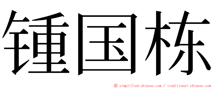 锺国栋 ming font