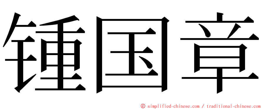 锺国章 ming font