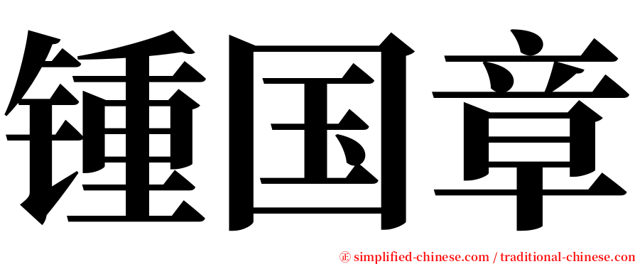 锺国章 serif font