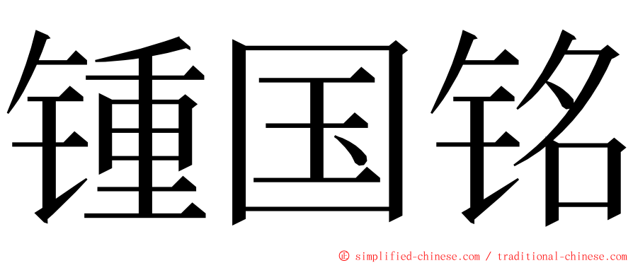 锺国铭 ming font