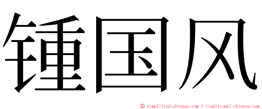 锺国风 ming font