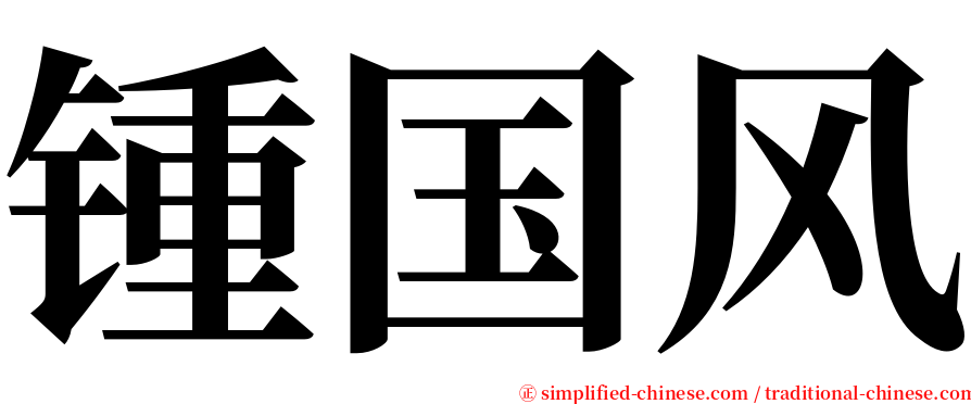 锺国风 serif font
