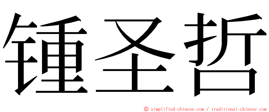 锺圣哲 ming font