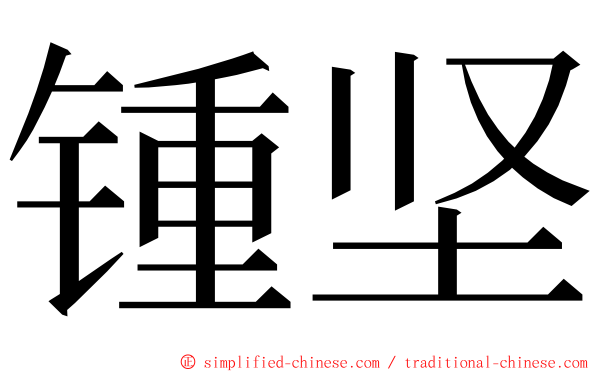 锺坚 ming font