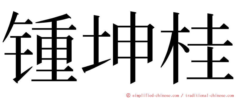 锺坤桂 ming font