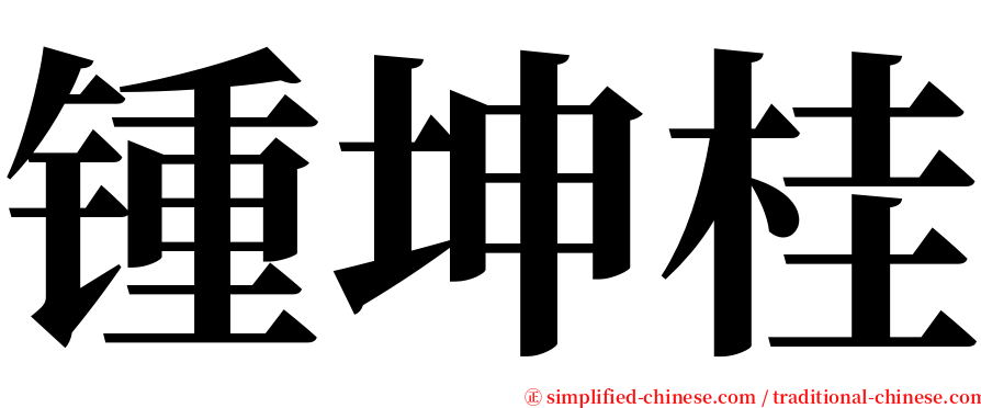 锺坤桂 serif font