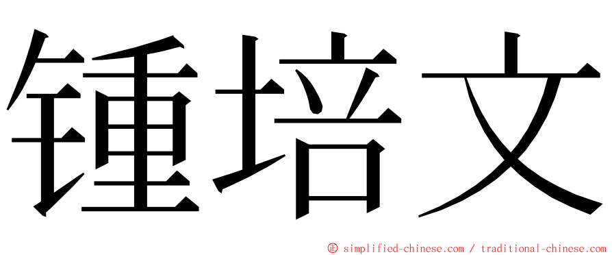 锺培文 ming font