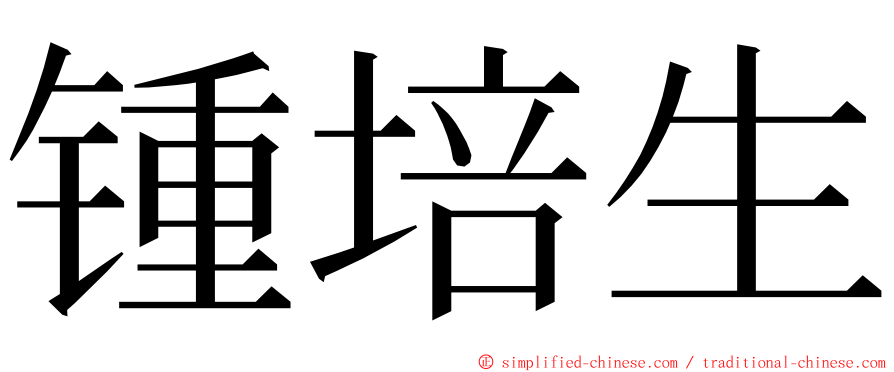 锺培生 ming font