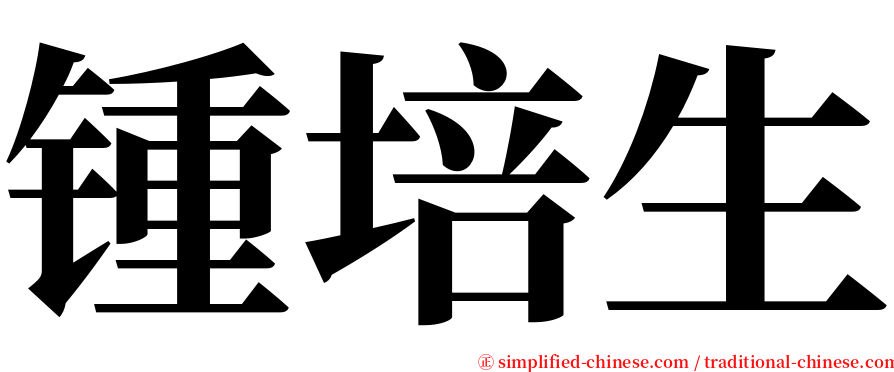 锺培生 serif font