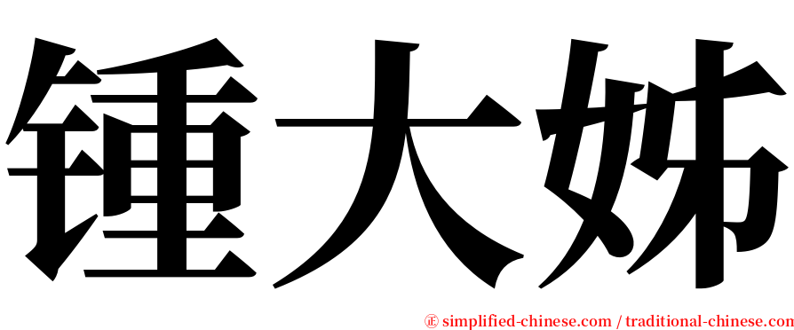 锺大姊 serif font