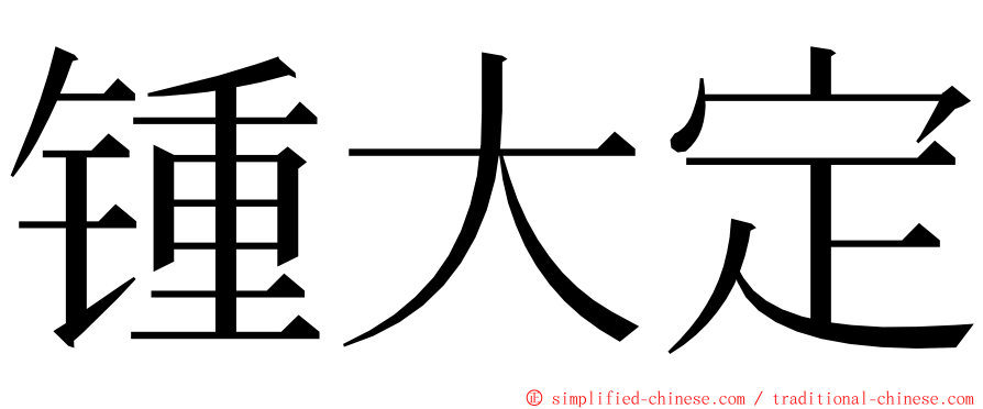 锺大定 ming font