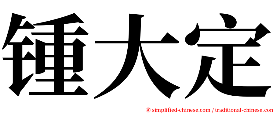 锺大定 serif font