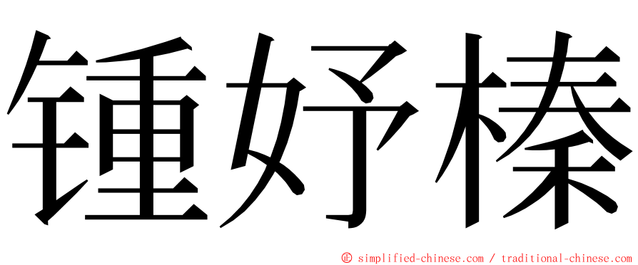 锺妤榛 ming font