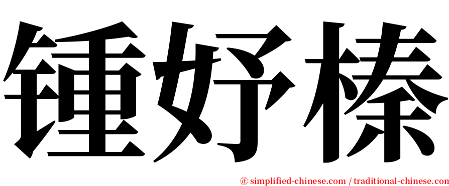 锺妤榛 serif font