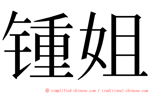 锺姐 ming font