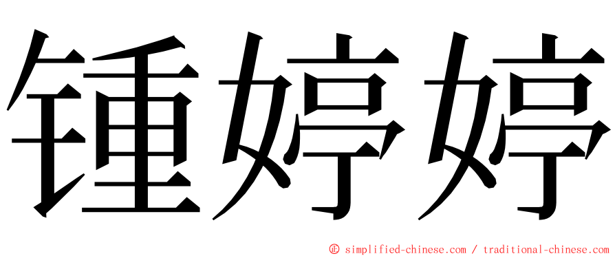 锺婷婷 ming font