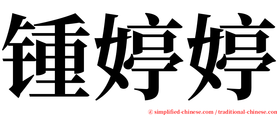 锺婷婷 serif font