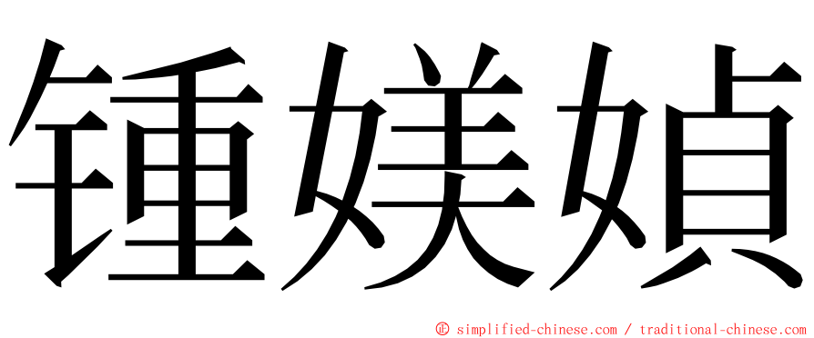 锺媄媜 ming font