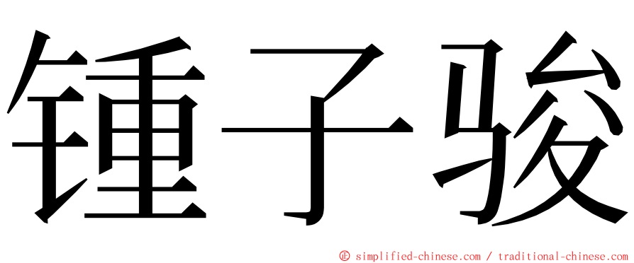 锺子骏 ming font