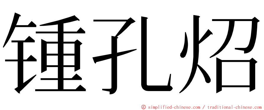 锺孔炤 ming font