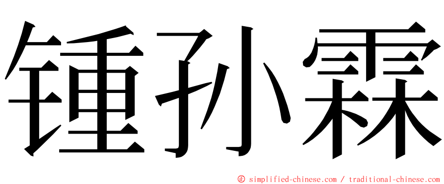 锺孙霖 ming font