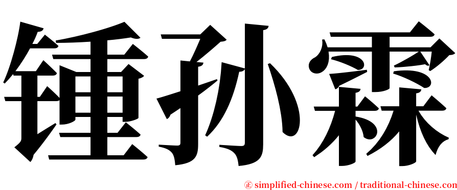 锺孙霖 serif font