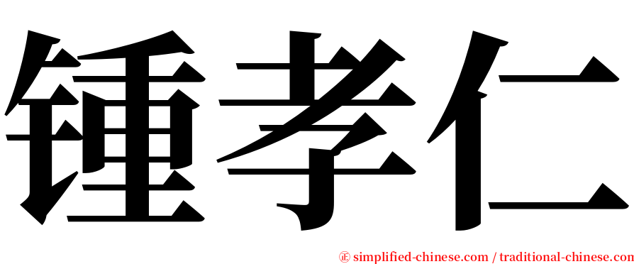 锺孝仁 serif font