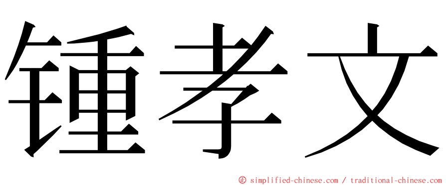 锺孝文 ming font