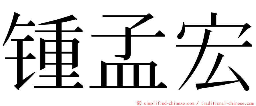 锺孟宏 ming font