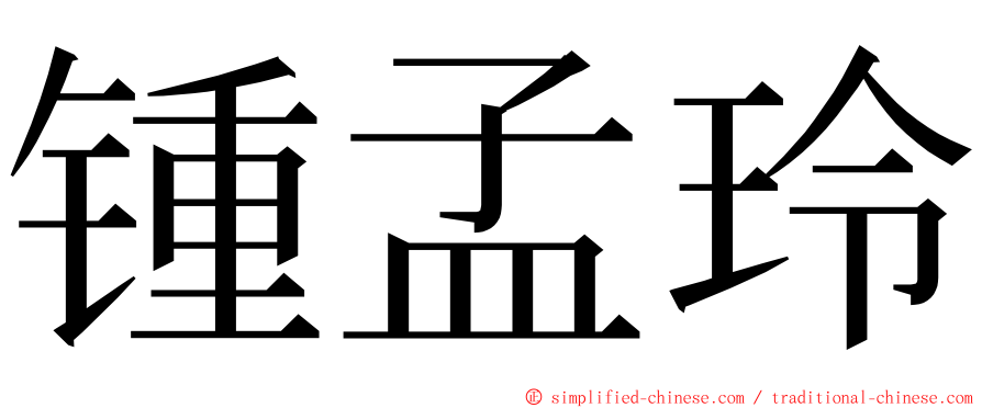 锺孟玲 ming font