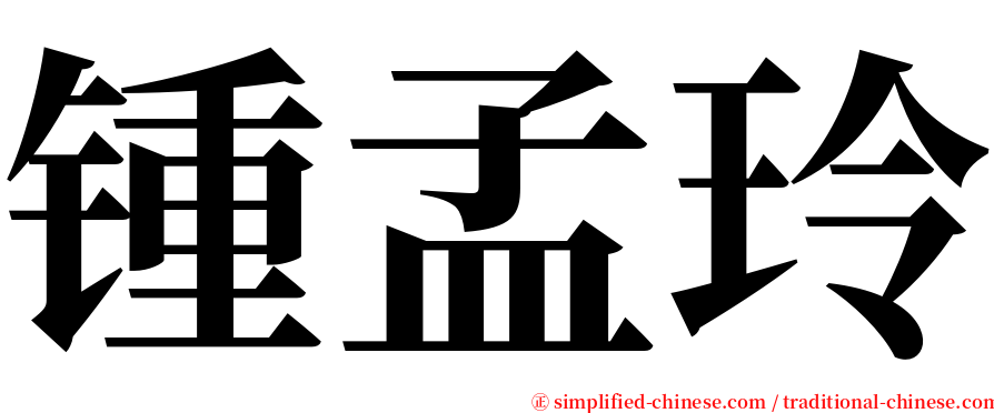 锺孟玲 serif font