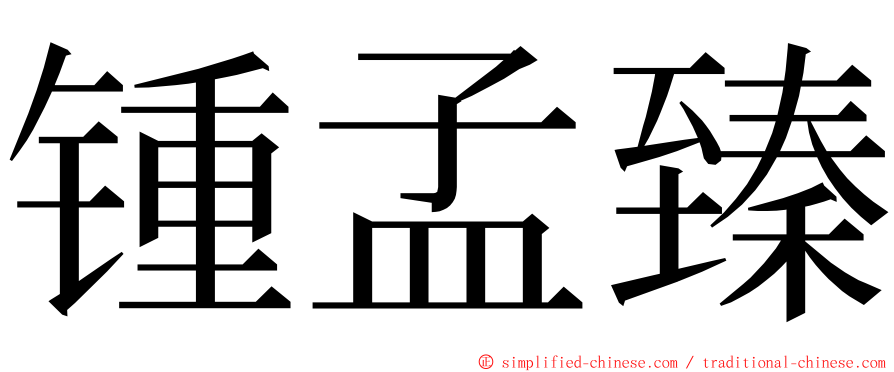 锺孟臻 ming font