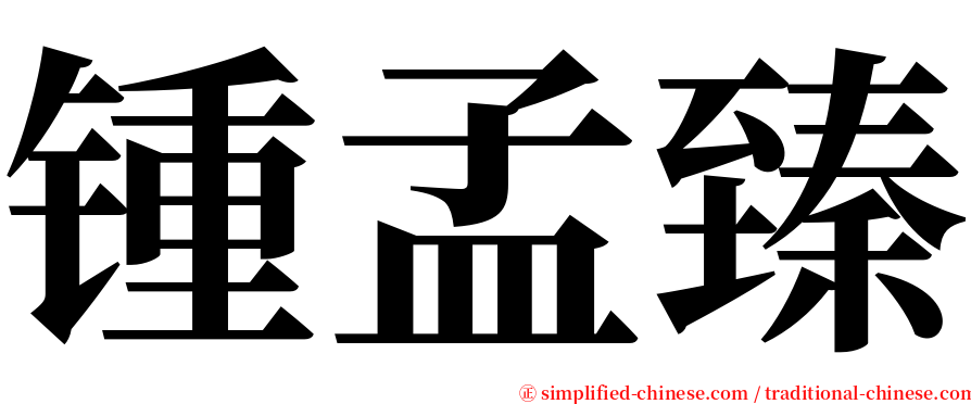 锺孟臻 serif font