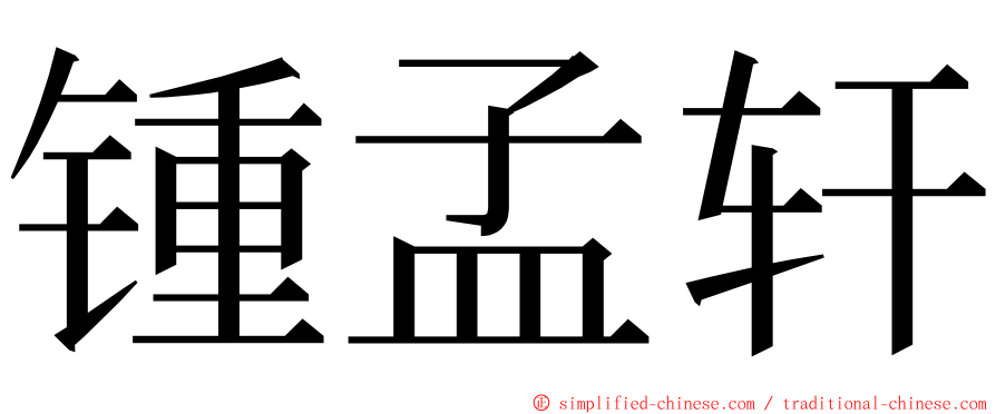 锺孟轩 ming font