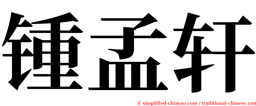 锺孟轩 serif font