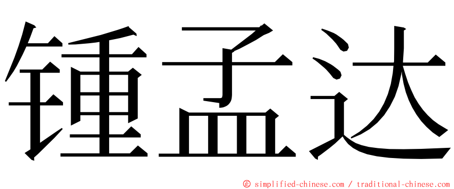 锺孟达 ming font