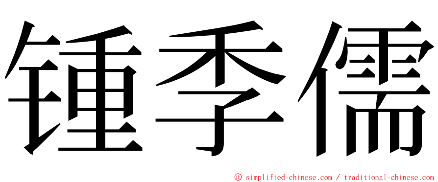 锺季儒 ming font