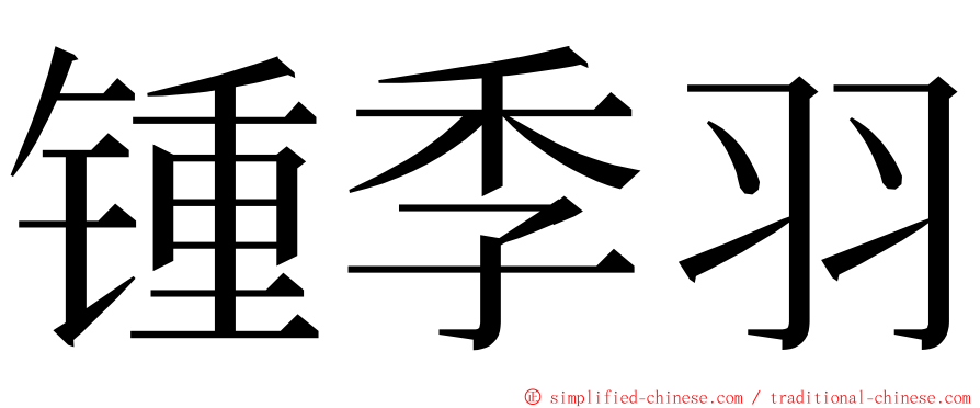 锺季羽 ming font