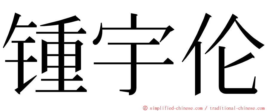 锺宇伦 ming font